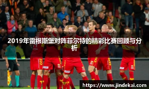 2019年雷根斯堡对阵菲尔特的精彩比赛回顾与分析
