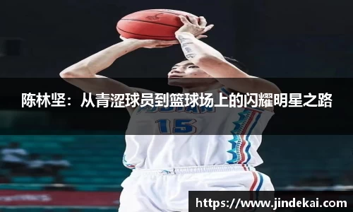陈林坚：从青涩球员到篮球场上的闪耀明星之路
