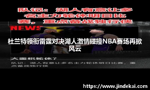 杜兰特领衔雷霆对决湖人激情碰撞NBA赛场再掀风云
