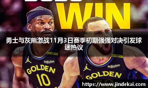 勇士与灰熊激战11月3日赛季初期强强对决引发球迷热议