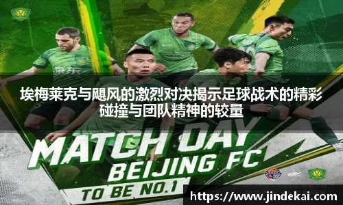 埃梅莱克与飓风的激烈对决揭示足球战术的精彩碰撞与团队精神的较量