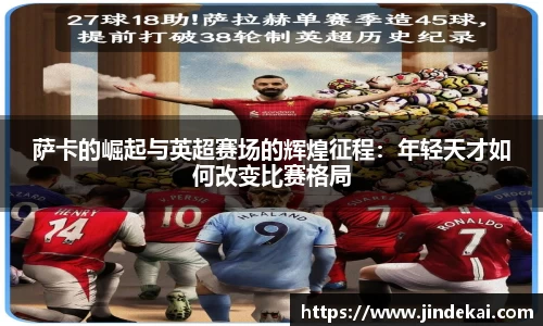 萨卡的崛起与英超赛场的辉煌征程：年轻天才如何改变比赛格局