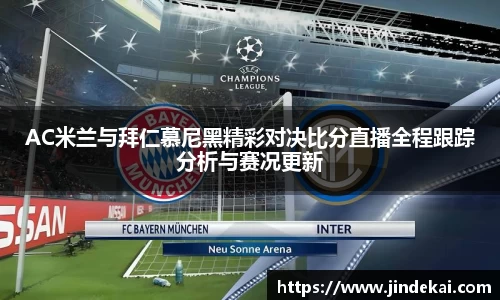 AC米兰与拜仁慕尼黑精彩对决比分直播全程跟踪分析与赛况更新