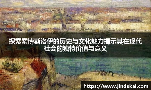 探索索博斯洛伊的历史与文化魅力揭示其在现代社会的独特价值与意义