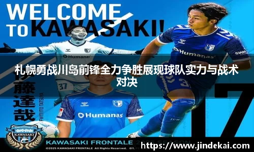 札幌勇战川岛前锋全力争胜展现球队实力与战术对决