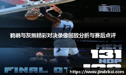 鹈鹕与灰熊精彩对决录像回放分析与赛后点评