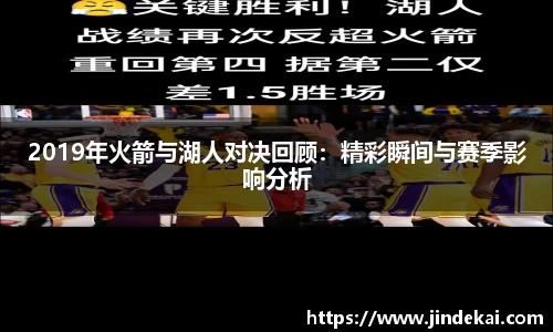 2019年火箭与湖人对决回顾：精彩瞬间与赛季影响分析