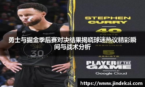 勇士与掘金季后赛对决结果揭晓球迷热议精彩瞬间与战术分析