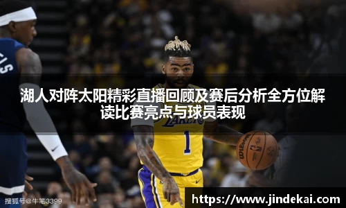 湖人对阵太阳精彩直播回顾及赛后分析全方位解读比赛亮点与球员表现
