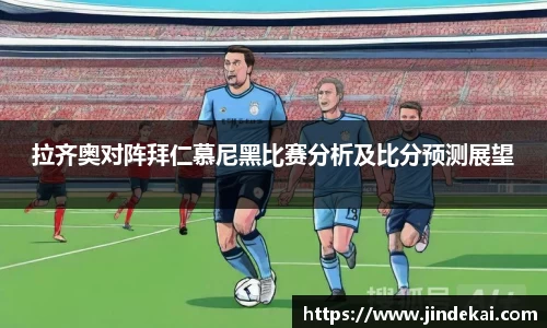 拉齐奥对阵拜仁慕尼黑比赛分析及比分预测展望