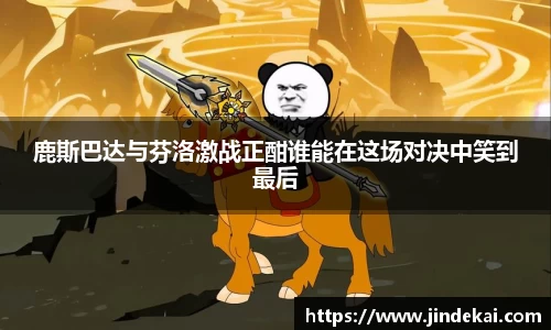 鹿斯巴达与芬洛激战正酣谁能在这场对决中笑到最后