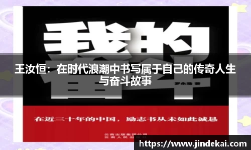 王汝恒：在时代浪潮中书写属于自己的传奇人生与奋斗故事