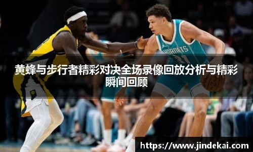 黄蜂与步行者精彩对决全场录像回放分析与精彩瞬间回顾