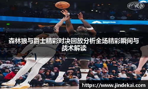 森林狼与爵士精彩对决回放分析全场精彩瞬间与战术解读