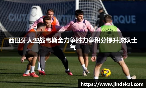 西班牙人迎战韦斯全力争胜力争积分提升球队士气