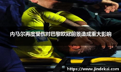 内马尔再度受伤对巴黎欧冠前景造成重大影响