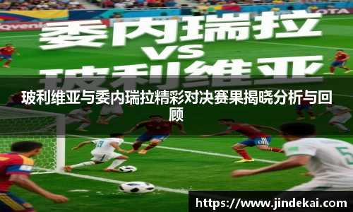 玻利维亚与委内瑞拉精彩对决赛果揭晓分析与回顾