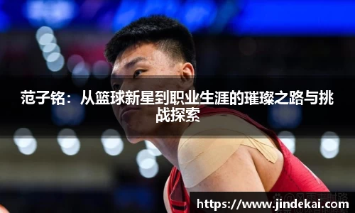 范子铭：从篮球新星到职业生涯的璀璨之路与挑战探索