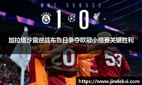 加拉塔沙雷迎战布鲁日争夺欧冠小组赛关键胜利