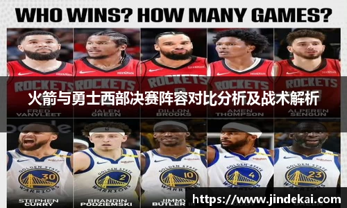 火箭与勇士西部决赛阵容对比分析及战术解析