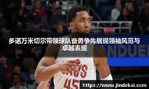 多诺万米切尔带领球队奋勇争先展现领袖风范与卓越表现