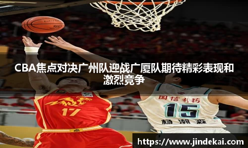 CBA焦点对决广州队迎战广厦队期待精彩表现和激烈竞争