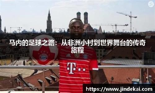 马内的足球之路：从非洲小村到世界舞台的传奇旅程