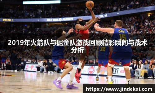 2019年火箭队与掘金队激战回顾精彩瞬间与战术分析