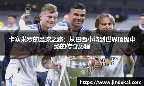 卡塞米罗的足球之路：从巴西小将到世界顶级中场的传奇历程