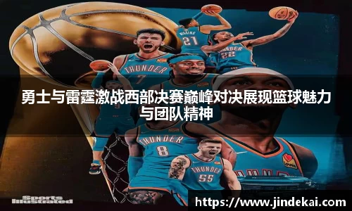 勇士与雷霆激战西部决赛巅峰对决展现篮球魅力与团队精神