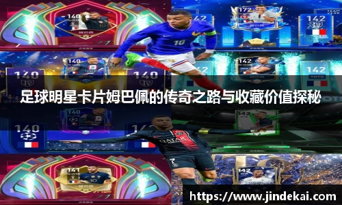 足球明星卡片姆巴佩的传奇之路与收藏价值探秘