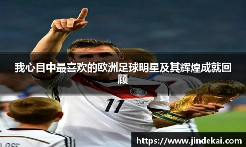 我心目中最喜欢的欧洲足球明星及其辉煌成就回顾
