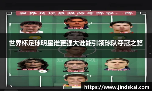 世界杯足球明星谁更强大谁能引领球队夺冠之路
