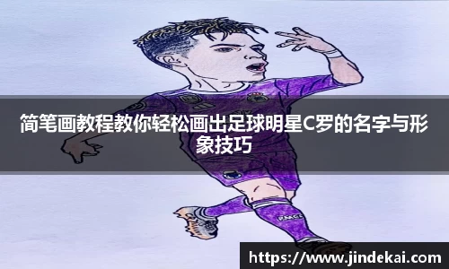 简笔画教程教你轻松画出足球明星C罗的名字与形象技巧