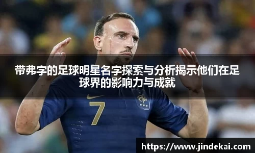 带弗字的足球明星名字探索与分析揭示他们在足球界的影响力与成就